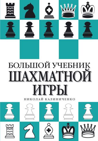 Калиниченко Николай Михайлович Большой учебник шахматной игры