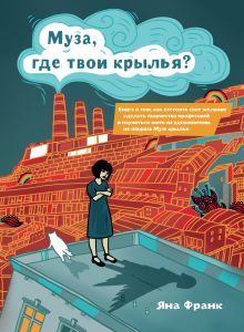 Муза, где твои крылья? Книга о том, как отстоять свое желание сделать творчество профессией и научиться жить на вдохновении, не оборвав Музе крылья