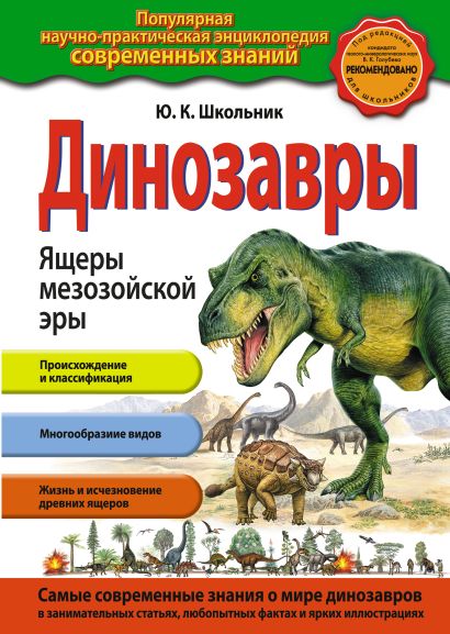 Динозавры. Ящеры мезозойской эры (ст. изд.) - фото 1