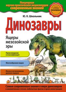 Динозавры. Ящеры мезозойской эры