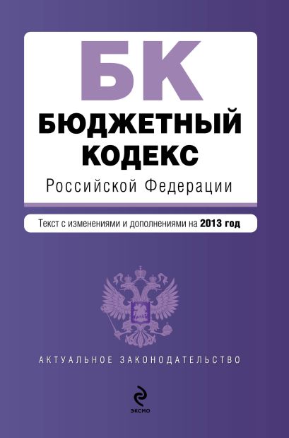 Бюджетный кодекс Российской Федерации : текст с изм. и доп. на 2013 год - фото 1