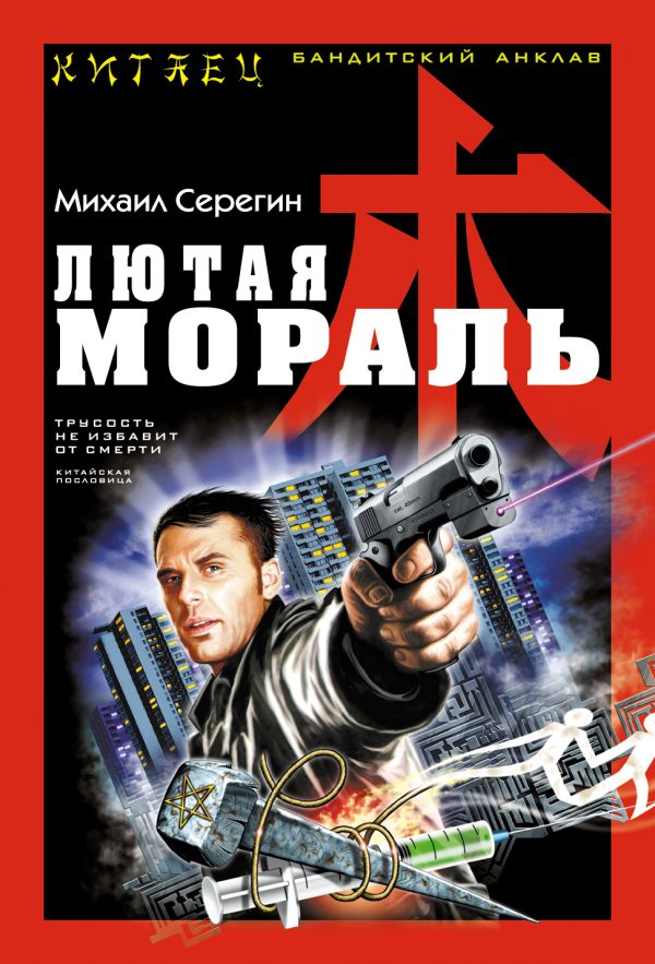 Лютая мораль Лютая мораль Серегин М.Г.