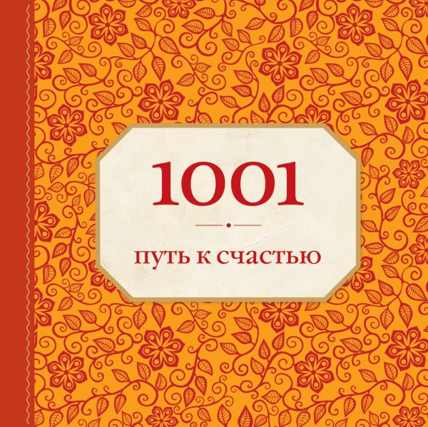 1001 путь к счастью (орнамент) 1001 путь к счастью (орнамент) Морланд Э.