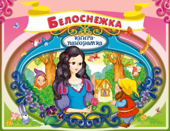 Белоснежка Белоснежка