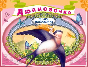 

Дюймовочка