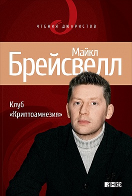 Клуб "Криптоамнезия" Клуб "Криптоамнезия" Брейсвелл М.