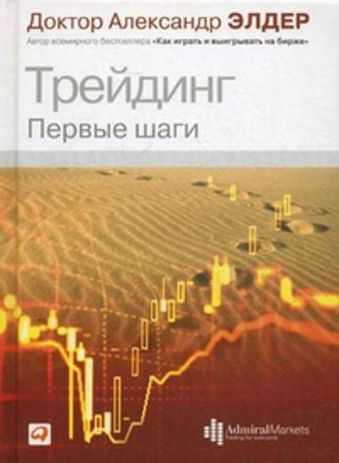 Трейдинг: Первые шаги Трейдинг: Первые шаги Элдер А.