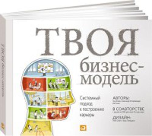

Твоя бизнес-модель: Системный подход к построению карьеры (обложка)