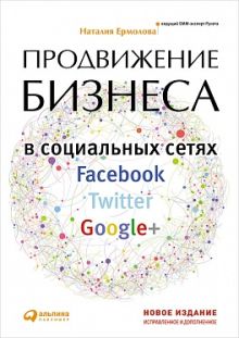 Продвижение бизнеса в социальных сетях Facebook, Twitter, Google+