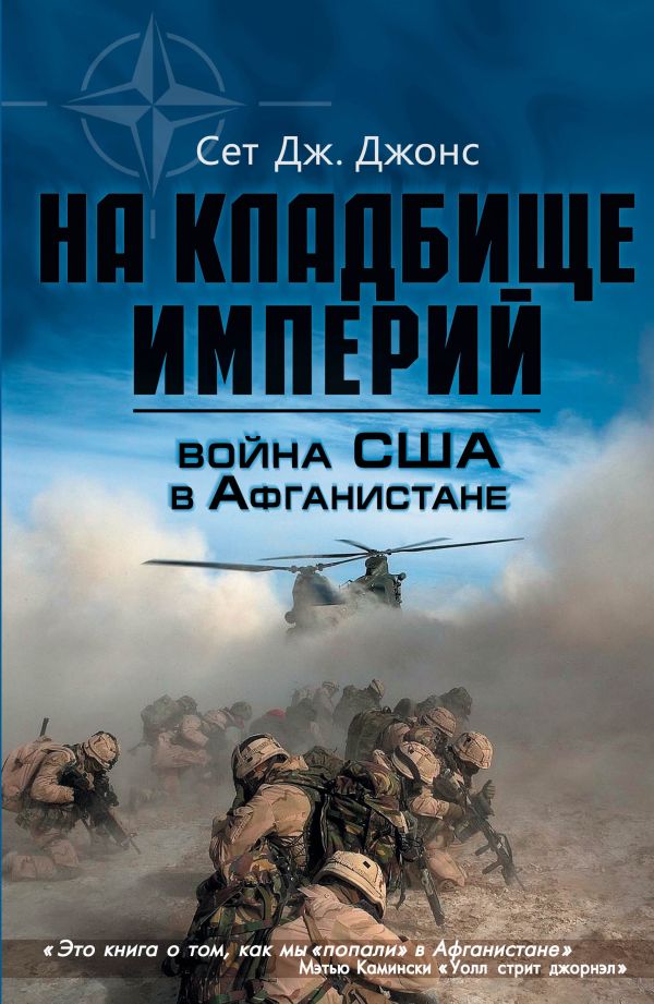 Война США в Афганистане. На кладбище империй Война США в Афганистане. На кладбище империй Джонс С. Дж.