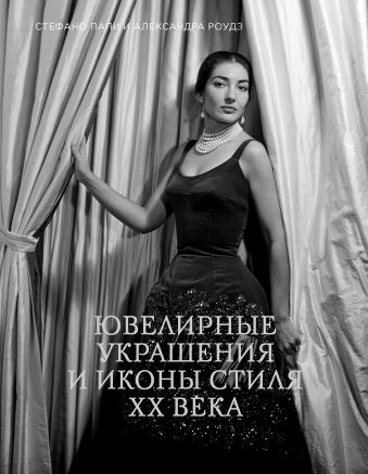 

Ювелирные украшения и иконы стиля XX века