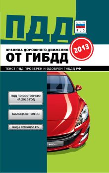 ПДД от ГИБДД РФ 2013 г.: 3 в 1 карманные (зеленая, закр. пружина)