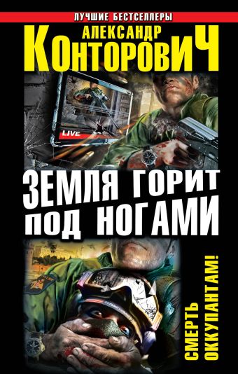 Земля горит под ногами. Смерть оккупантам! Земля горит под ногами. Смерть оккупантам! Конторович А.С.