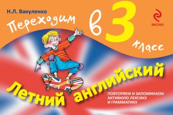 Летний английский. Переходим в 3 класс Летний английский. Переходим в 3 класс Вакуленко Н.Л.