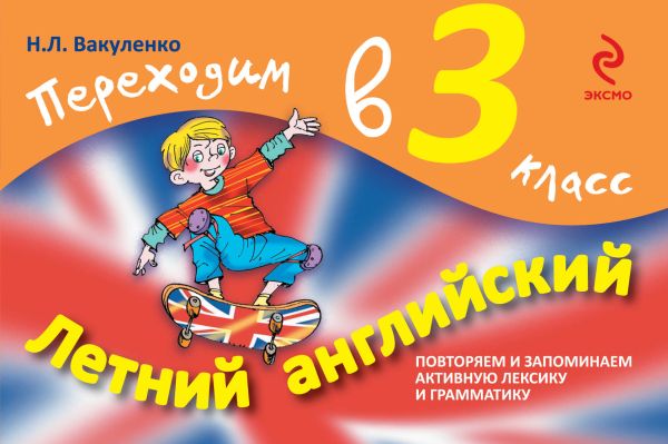 Летний английский. Переходим в 3 класс Летний английский. Переходим в 3 класс Вакуленко Н.Л.
