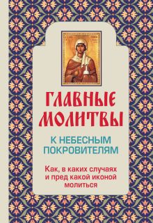 Главные молитвы к небесным покровителям. Как и в каких случаях молиться