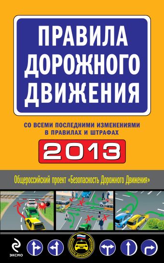 Правила дорожного движения 2013 (со всеми последними изменениями в правилах и штрафах) правила дорожного движения 2013 со всеми последними изменениями