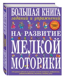 Большая книга заданий и упражнений на развитие мелкой моторики