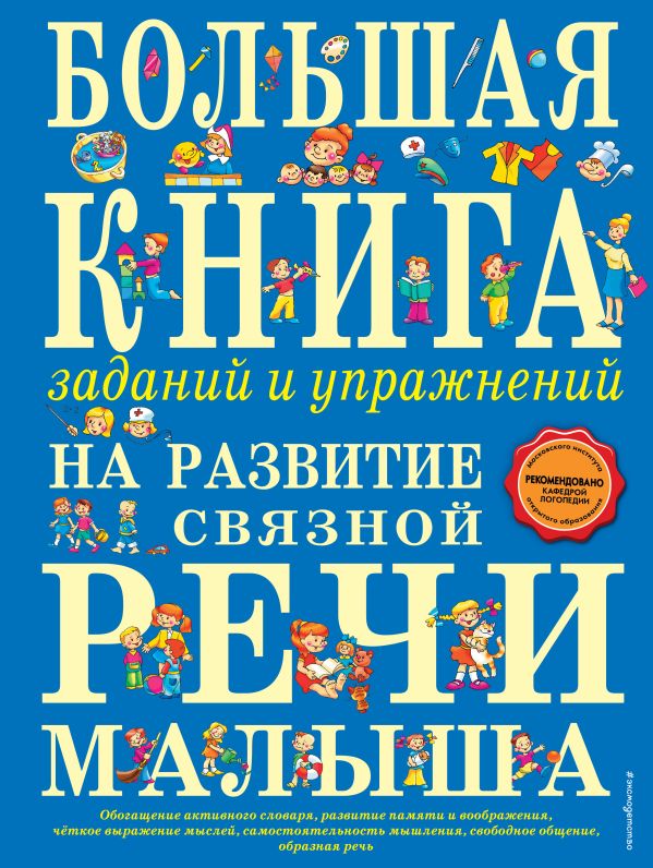 

Большая книга заданий и упражнений на развитие связной речи малыша (ст. изд.)