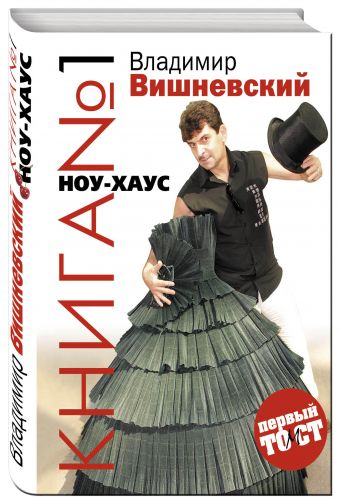 Книга №1 НОУ-ХАУС Книга №1 НОУ-ХАУС Вишневский В.П.