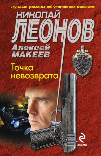 Точка невозврата Точка невозврата Леонов Н.И., Макеев А.В.