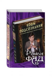 Коды подсознания: 54 кодовые фразы для счастья и удачи