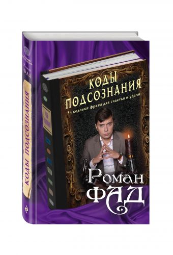 Коды подсознания: 54 кодовые фразы для счастья и удачи Коды подсознания: 54 кодовые фразы для счастья и удачи Роман Фад