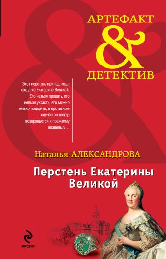 Перстень Екатерины Великой Перстень Екатерины Великой Александрова Н.Н.
