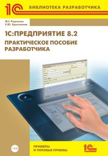 1С:Предприятие 8.2. Практическое пособие разработчика. Примеры и типовые приемы (+CD)