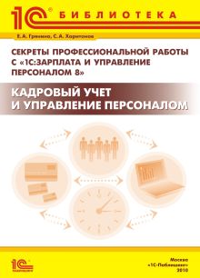 Секреты профессиональной работы с программой 1С:Зарплата и управление персоналом 8. Расчеты по оплате труда. Издание 2