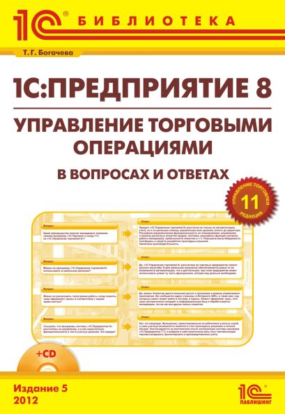1С:Предприятие 8. Управление торговыми операциями в вопросах и ответах (+CD). 5 издание - фото 1