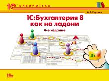 1С:Бухгалтерия 8 как на ладони. 5 издание