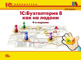 1С:Бухгалтерия 8 как на ладони. 5 издание 1С:Бухгалтерия 8 как на ладони. 5 издание А.В. Гартвич