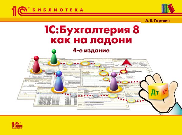 1С:Бухгалтерия 8 как на ладони. 5 издание 1С:Бухгалтерия 8 как на ладони. 5 издание А.В. Гартвич