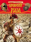 Древний Рим. Детская энциклопедия Древний Рим. Детская энциклопедия