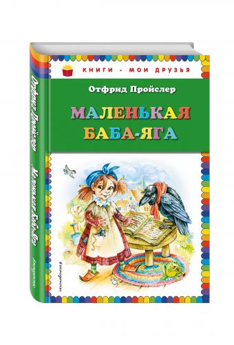 

Маленькая Баба-Яга (пер. Ю. Коринца, ил. О. Ковалёвой)
