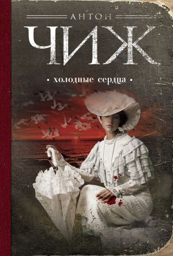Холодные сердца Холодные сердца Чиж А.