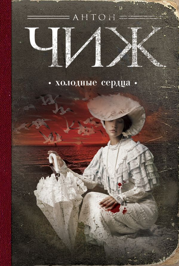 Холодные сердца Холодные сердца Чиж А.
