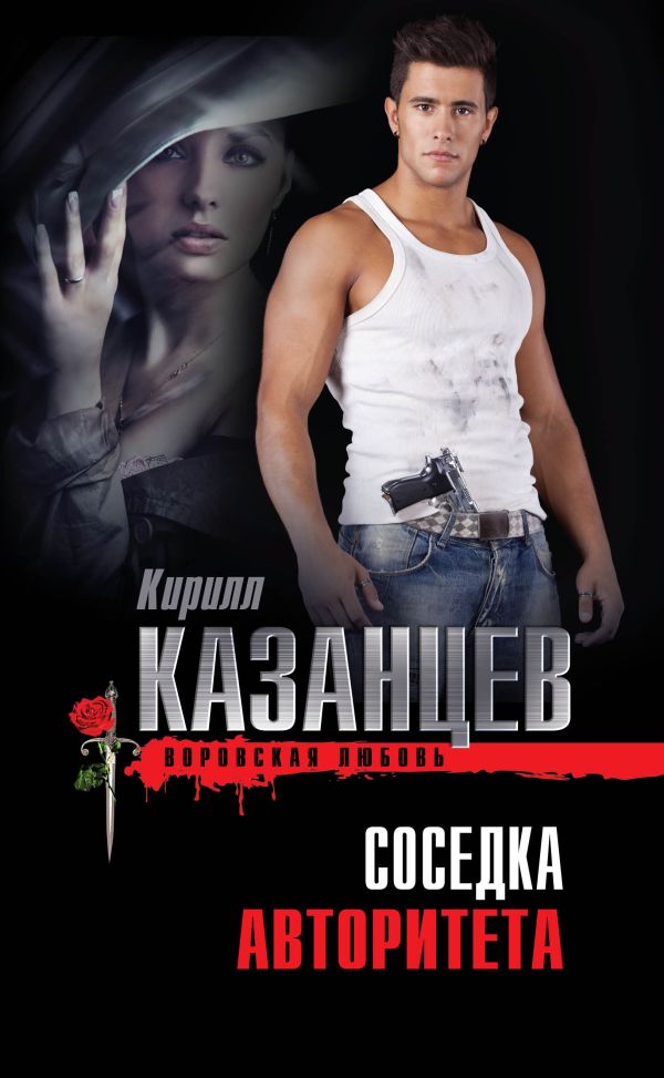 Соседка авторитета Соседка авторитета Казанцев К.