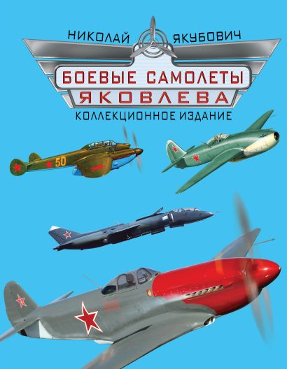 Боевые самолеты Яковлева. Коллекционное издание - фото 1