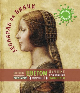 Леонардо да Винчи Леонардо да Винчи