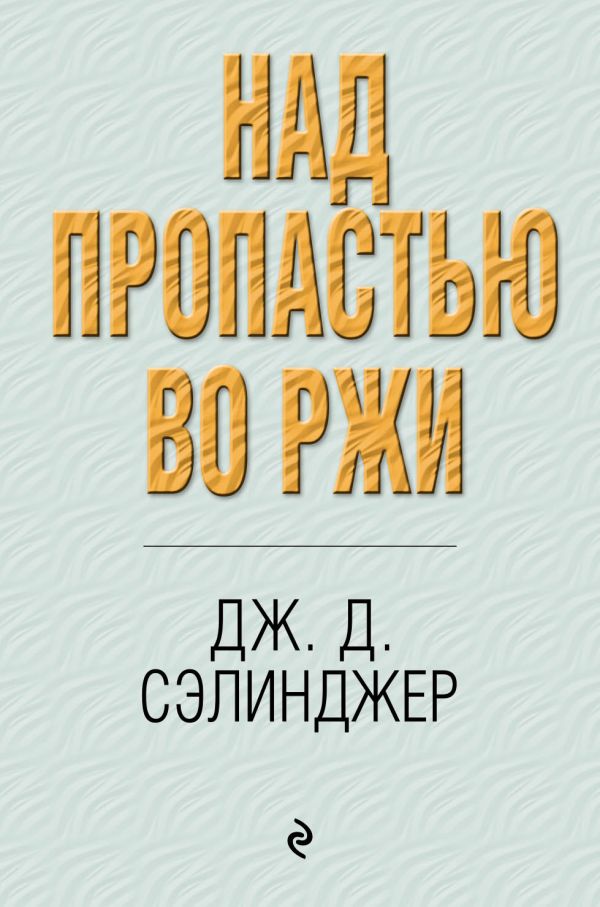 

Над пропастью во ржи