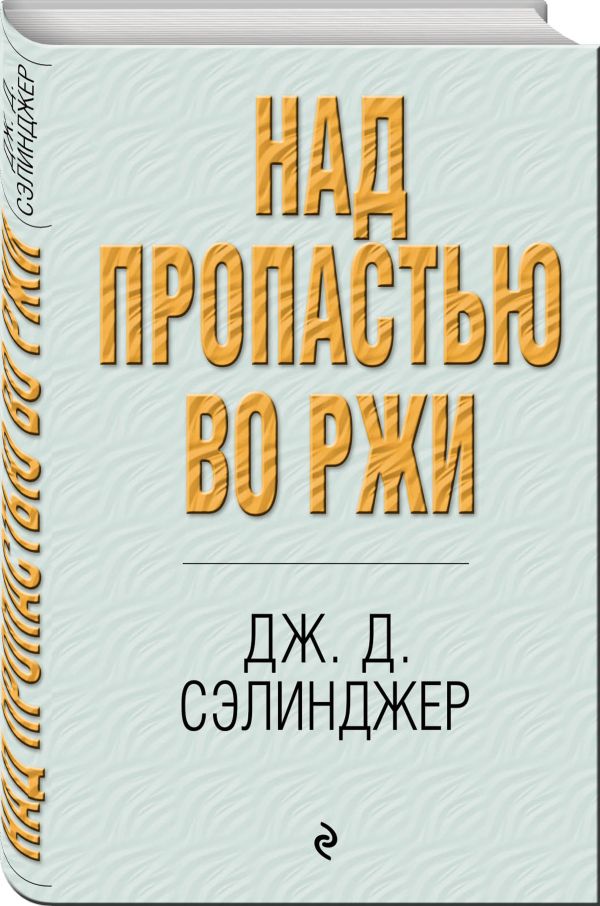 Над пропастью во ржи Над пропастью во ржи Сэлинджер Дж.Д.