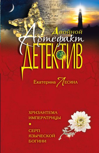 Хризантема императрицы. Серп языческой богини Хризантема императрицы. Серп языческой богини Лесина Е.