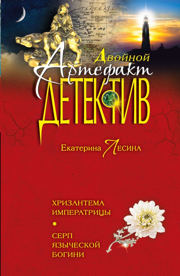 Хризантема императрицы. Серп языческой богини Хризантема императрицы. Серп языческой богини Лесина Е.