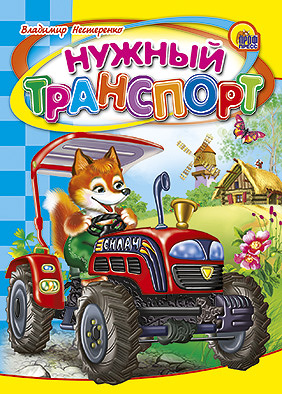 Нужный транспорт Нужный транспорт Нестеренко В.