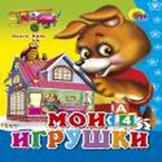 Мои игрушки Мои игрушки О.КРАС
