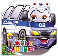 Нужные машинки