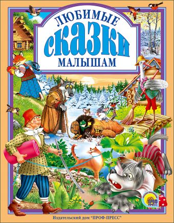 Любимые сказки малышам Любимые сказки малышам
