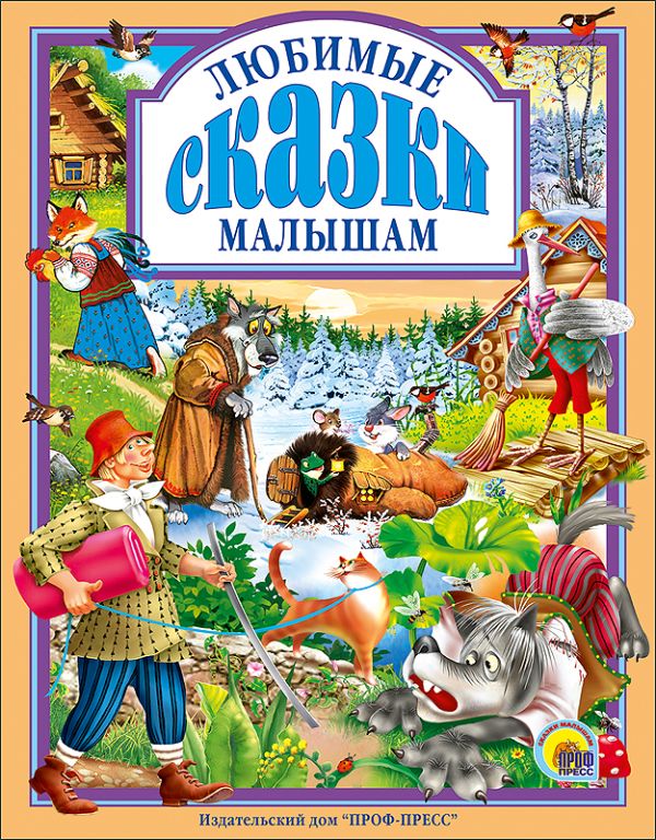 

Любимые сказки малышам